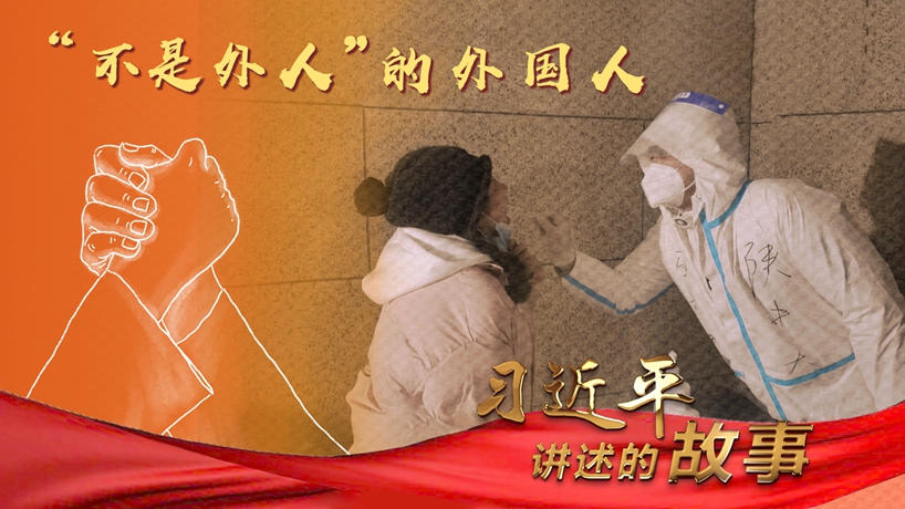 习近平讲述的故事丨“不是外人”的外国人