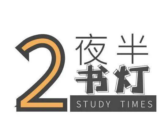 夜半书灯丨“三十而立”，所立者何？
